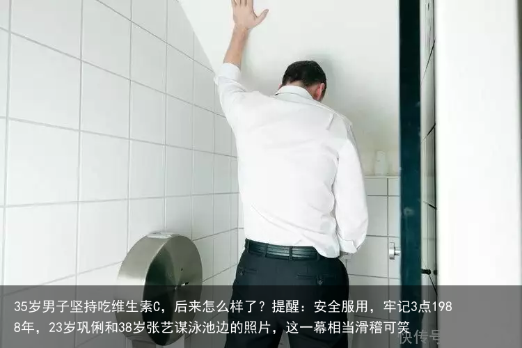 35岁男子坚持吃维生素C，后来怎么样了？提醒：安全服用，牢记3点