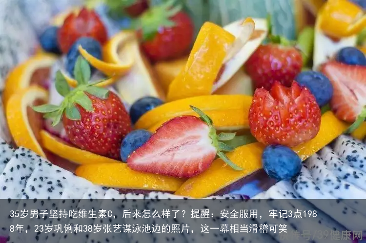 35岁男子坚持吃维生素C，后来怎么样了？提醒：安全服用，牢记3点