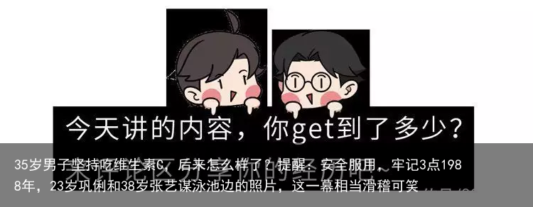 35岁男子坚持吃维生素C，后来怎么样了？提醒：安全服用，牢记3点