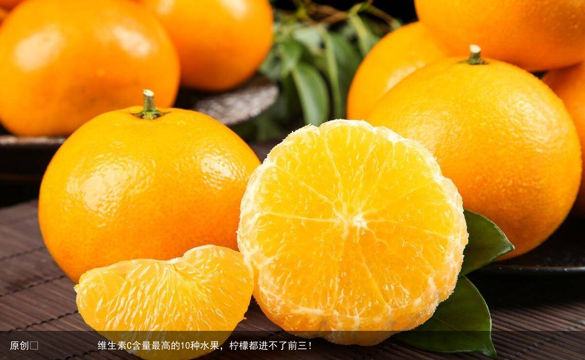 维生素C含量最高的10种水果，柠檬都进不了前三！
