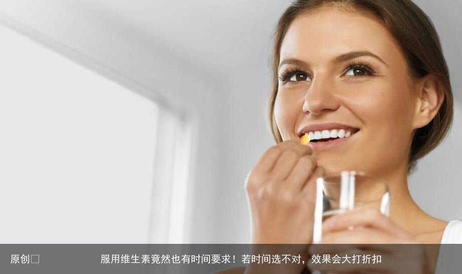 服用维生素竟然也有时间要求！若时间选不对，效果会大打折扣