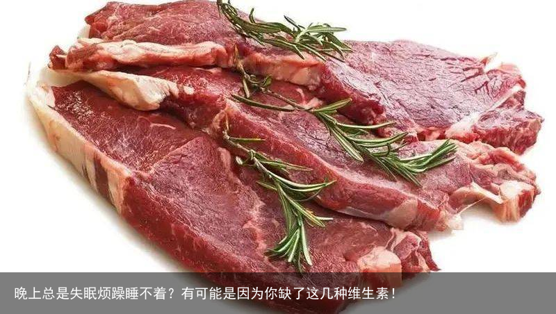 晚上总是失眠烦躁睡不着？有可能是因为你缺了这几种维生素！