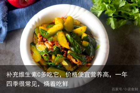 补充维生素C多吃它，价格便宜营养高，一年四季很常见，烧着吃鲜