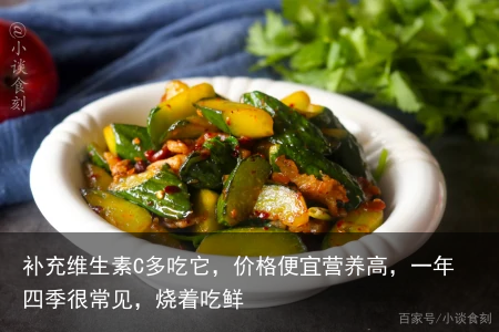 补充维生素C多吃它，价格便宜营养高，一年四季很常见，烧着吃鲜