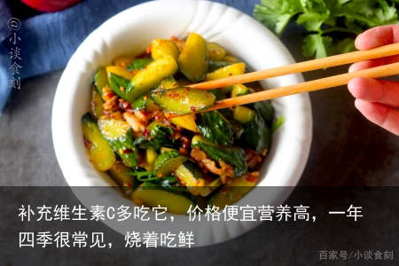 补充维生素C多吃它，价格便宜营养高，一年四季很常见，烧着吃鲜