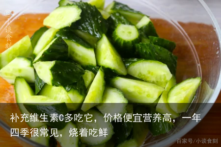 补充维生素C多吃它，价格便宜营养高，一年四季很常见，烧着吃鲜
