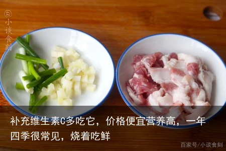 补充维生素C多吃它，价格便宜营养高，一年四季很常见，烧着吃鲜
