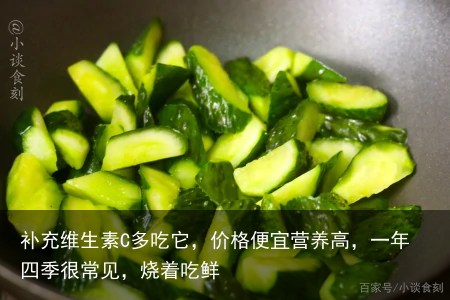 补充维生素C多吃它，价格便宜营养高，一年四季很常见，烧着吃鲜