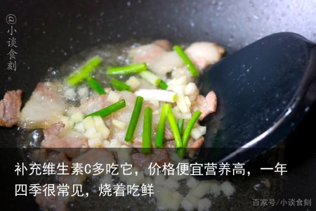 补充维生素C多吃它，价格便宜营养高，一年四季很常见，烧着吃鲜