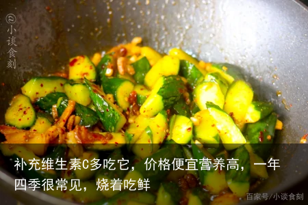 补充维生素C多吃它，价格便宜营养高，一年四季很常见，烧着吃鲜