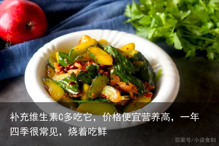 补充维生素C多吃它，价格便宜营养高，一年四季很常见，烧着吃鲜