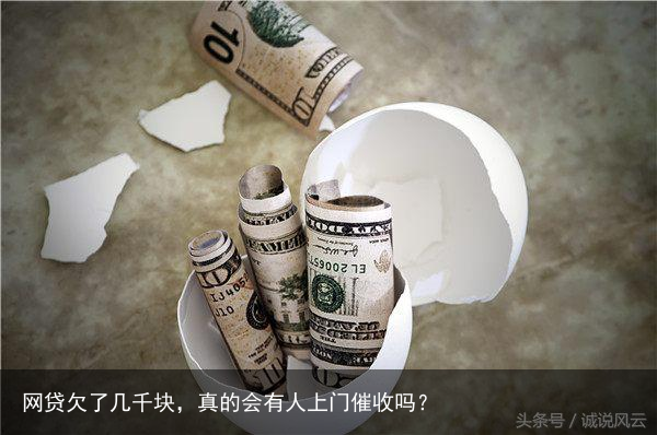 网贷欠了几千块，真的会有人上门催收吗？