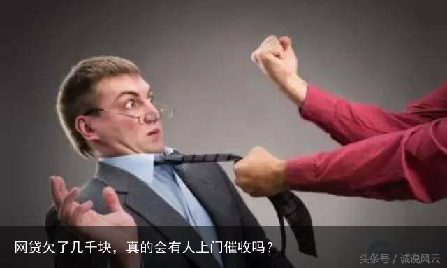 网贷欠了几千块，真的会有人上门催收吗？