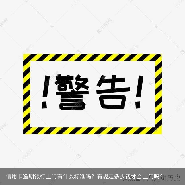 信用卡逾期银行上门有什么标准吗？有规定多少钱才会上门吗？
