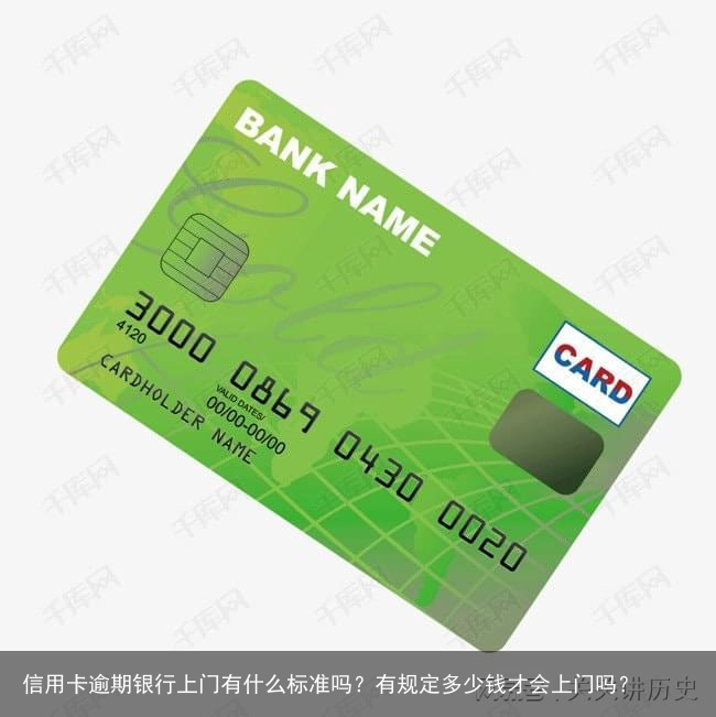 信用卡逾期银行上门有什么标准吗？有规定多少钱才会上门吗？