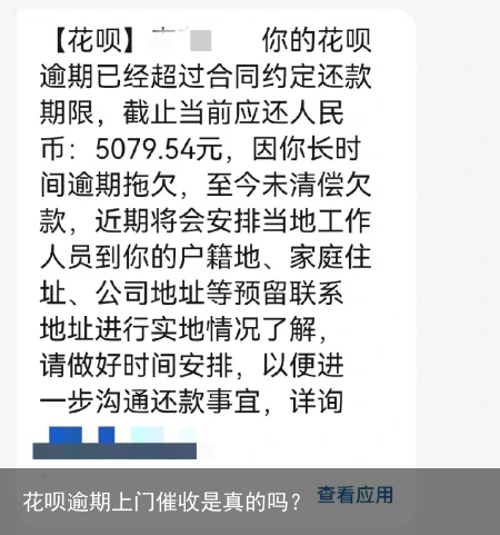 花呗逾期上门催收是真的吗？