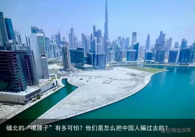 缅北的“噶腰子”有多可怕？他们是怎么把中国人骗过去的？