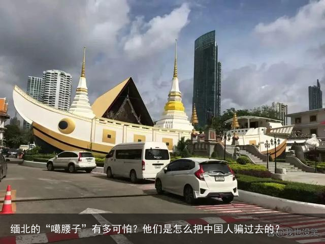 缅北的“噶腰子”有多可怕？他们是怎么把中国人骗过去的？