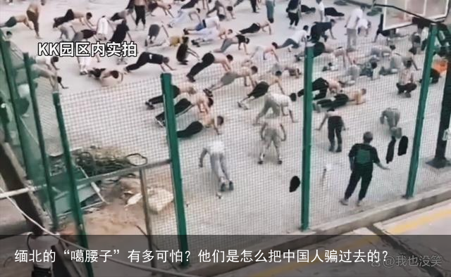 缅北的“噶腰子”有多可怕？他们是怎么把中国人骗过去的？
