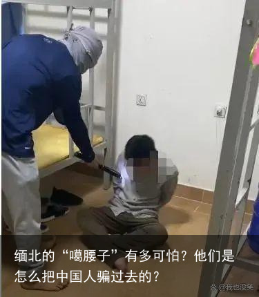 缅北的“噶腰子”有多可怕？他们是怎么把中国人骗过去的？