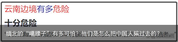 缅北的“噶腰子”有多可怕？他们是怎么把中国人骗过去的？