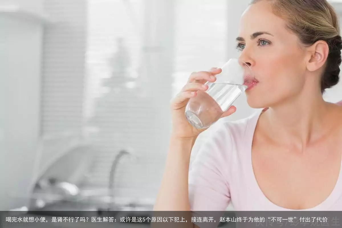 喝完水就想小便，是肾不行了吗？医生解答：或许是这5个原因