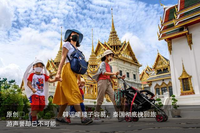 辟谣噶腰子容易，泰国彻底挽回旅游声誉却已不可能