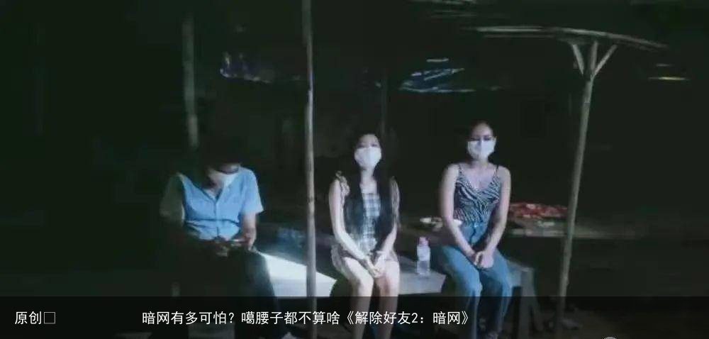 暗网有多可怕？噶腰子都不算啥《解除好友2：暗网》
