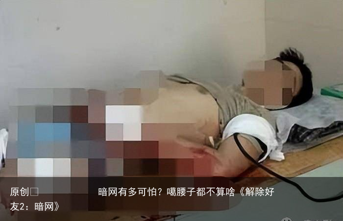 暗网有多可怕？噶腰子都不算啥《解除好友2：暗网》