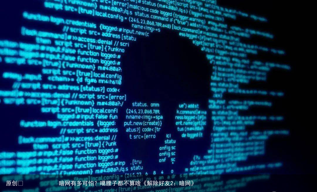 暗网有多可怕？噶腰子都不算啥《解除好友2：暗网》