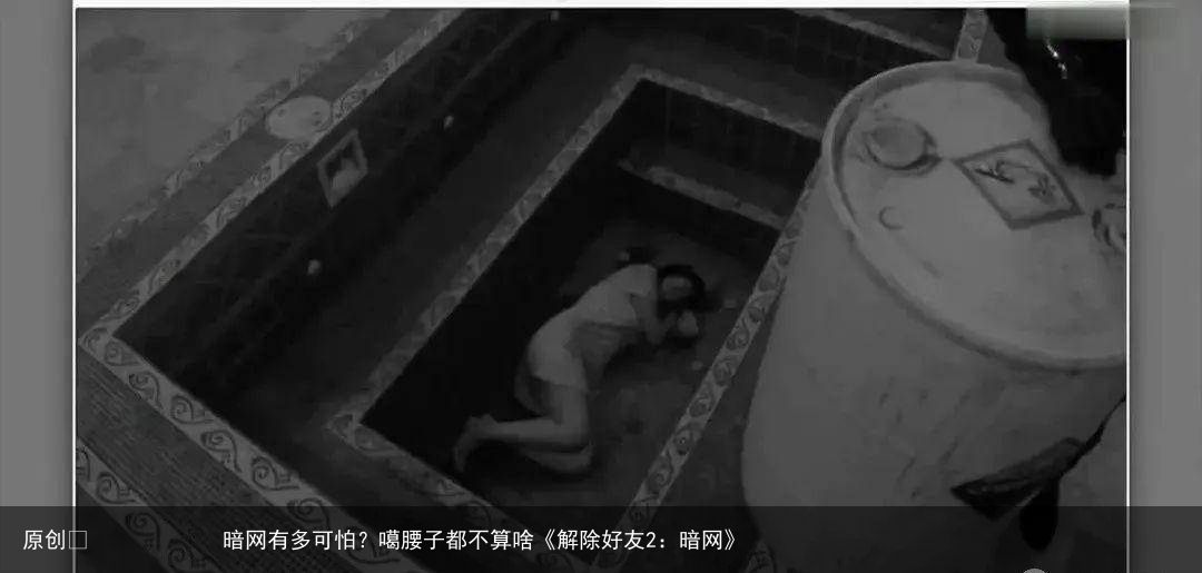 暗网有多可怕？噶腰子都不算啥《解除好友2：暗网》