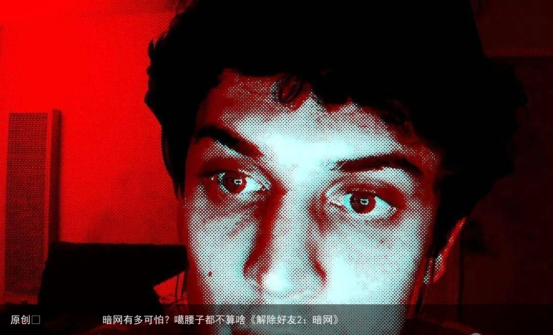 暗网有多可怕？噶腰子都不算啥《解除好友2：暗网》
