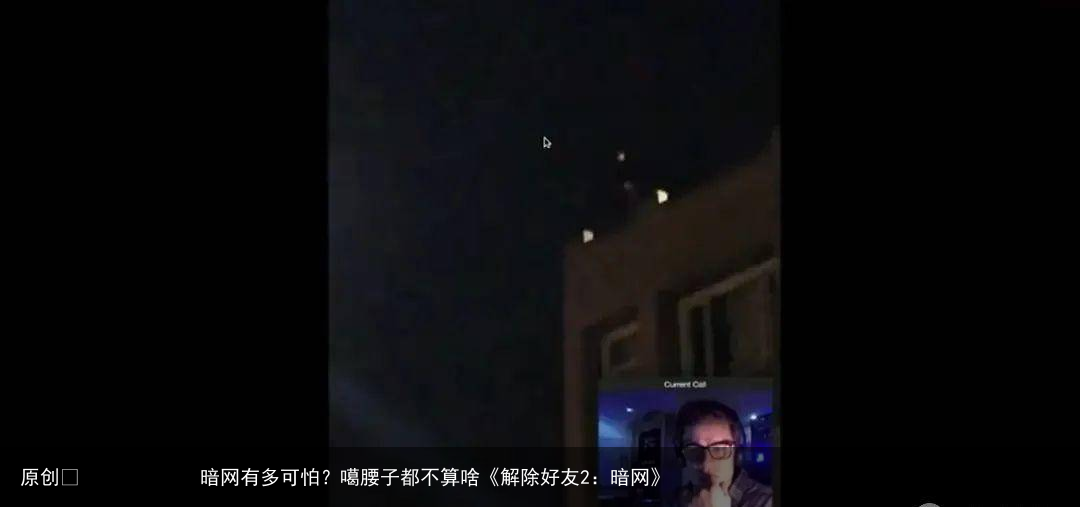 暗网有多可怕？噶腰子都不算啥《解除好友2：暗网》