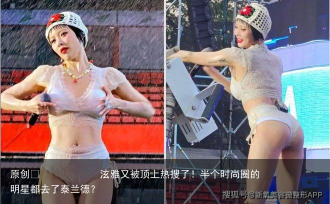 泫雅又被顶上热搜了！半个时尚圈的明星都去了泰兰德？
