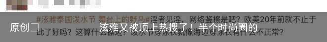 泫雅又被顶上热搜了！半个时尚圈的明星都去了泰兰德？