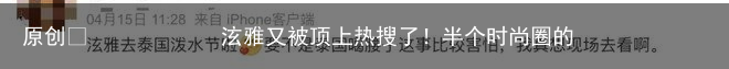 泫雅又被顶上热搜了！半个时尚圈的明星都去了泰兰德？