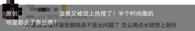 泫雅又被顶上热搜了！半个时尚圈的明星都去了泰兰德？