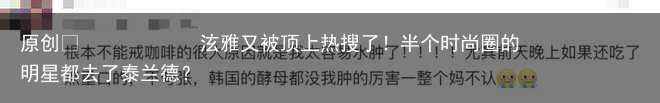 泫雅又被顶上热搜了！半个时尚圈的明星都去了泰兰德？