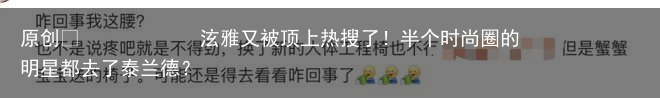 泫雅又被顶上热搜了！半个时尚圈的明星都去了泰兰德？
