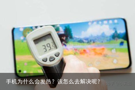 手机为什么会发热？该怎么去解决呢？