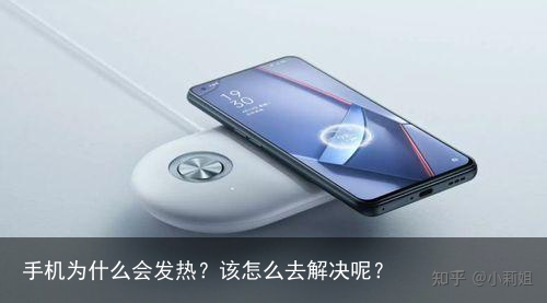 手机为什么会发热？该怎么去解决呢？