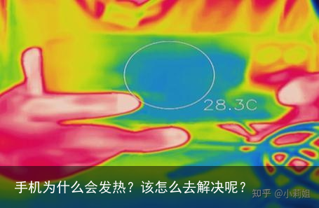 手机为什么会发热？该怎么去解决呢？