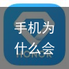 手机为什么会发热？该怎么去解决呢？