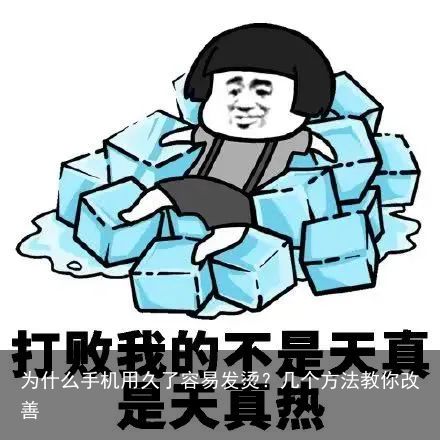 为什么手机用久了容易发烫？几个方法教你改善