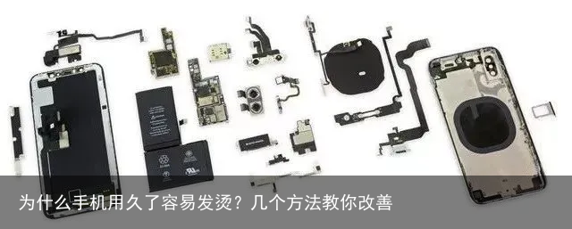 为什么手机用久了容易发烫？几个方法教你改善
