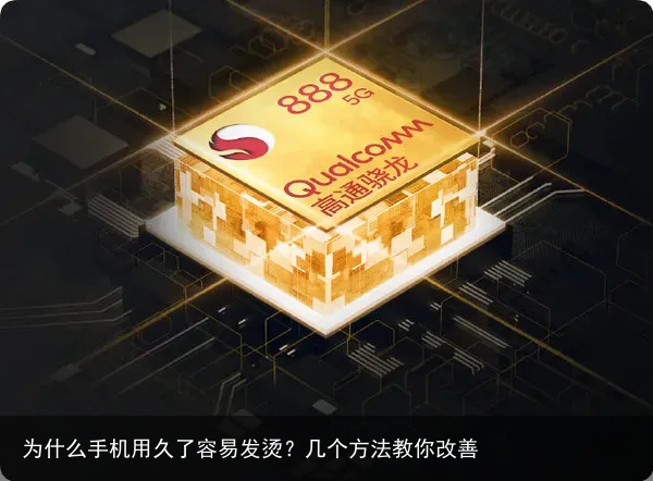 为什么手机用久了容易发烫？几个方法教你改善