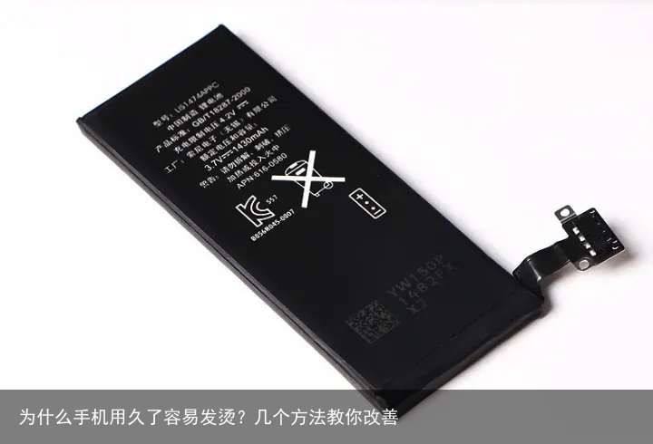 为什么手机用久了容易发烫？几个方法教你改善