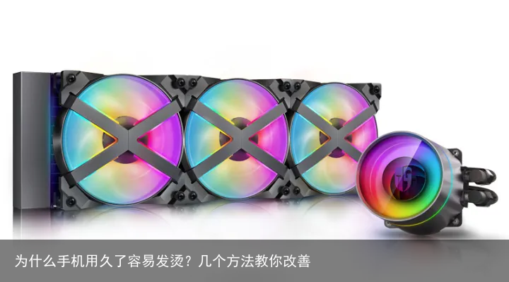 为什么手机用久了容易发烫？几个方法教你改善