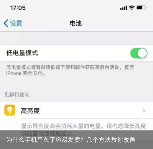 为什么手机用久了容易发烫？几个方法教你改善