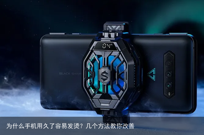 为什么手机用久了容易发烫？几个方法教你改善